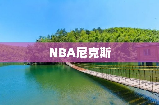 NBA尼克斯:曲折历程中的崛起 NBA尼克斯:曲折历程中的崛起