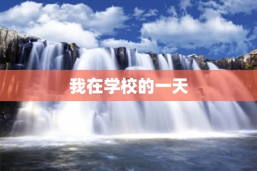 我在学校的一天 我在学校的一天