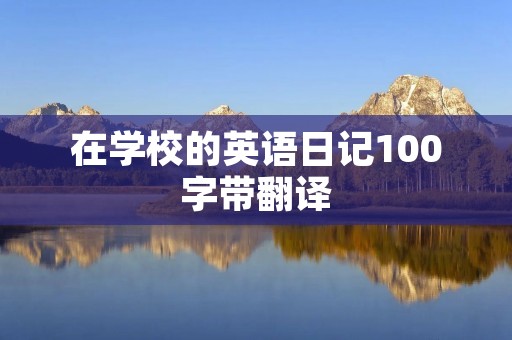 在学校的英语日记100字带翻译