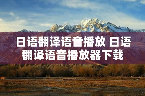 日语翻译语音播放 日语翻译语音播放器下载
