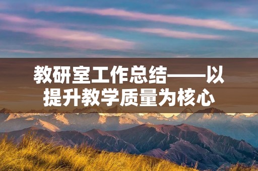 教研室工作总结——以提升教学质量为核心