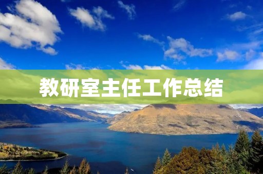 教研室主任工作总结