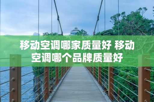 移动空调哪家质量好 移动空调哪个品牌质量好
