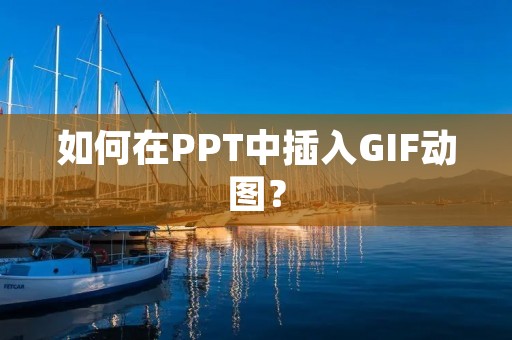 如何在PPT中插入GIF动图？