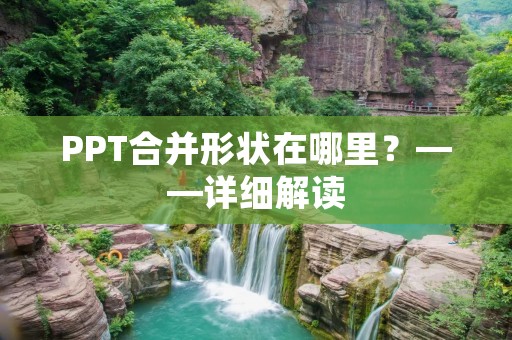 PPT合并形状在哪里?——详细解读 PPT合并形状在哪里?——详细解读