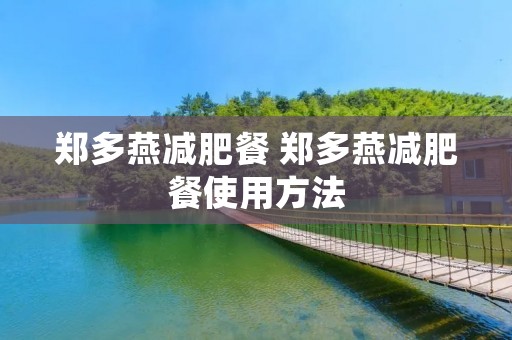 郑多燕减肥餐 郑多燕减肥餐使用方法