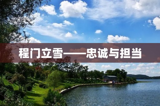 程门立雪——忠诚与担当