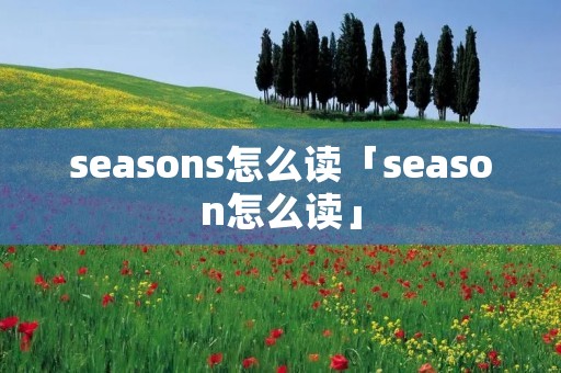 seasons怎么读「season怎么读」