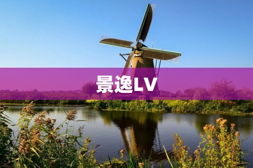 景逸LV:一款年轻人的梦想SUV 景逸LV:一款年轻人的梦想SUV