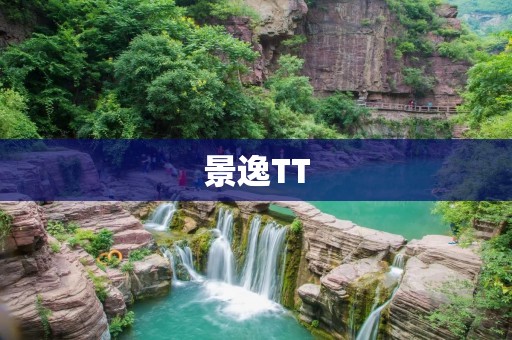 景逸TT:时尚轻奢的代表 景逸TT:时尚轻奢的代表