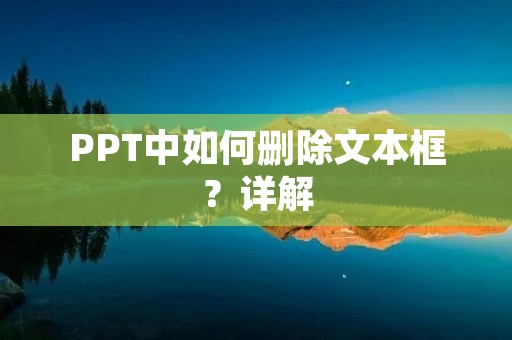 PPT中如何删除文本框?详解 PPT中如何删除文本框?详解