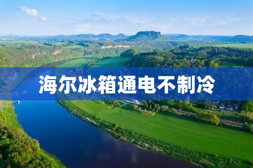 海尔冰箱通电不制冷：原因及解决方法