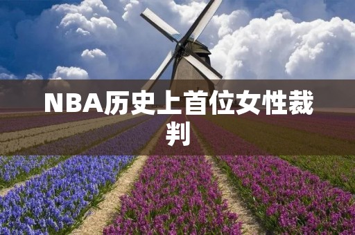 NBA历史上首位女性裁判：伯纳德特•彼拉克