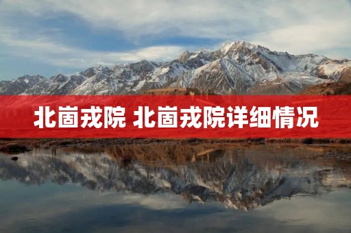 北崮戎院 北崮戎院详细情况