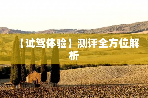 【试驾体验】测评全方位解析:景逸X6,一款实用且性价比极高的SUV 【试驾体验】测评全方位解析:景逸X6,一款实用且性价比极高的SUV