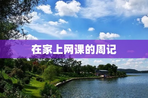 在家上网课的周记 在家上网课的周记