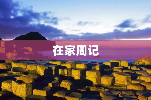 在家周记 在家周记
