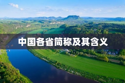 中国各省简称及其含义 中国各省简称及其含义