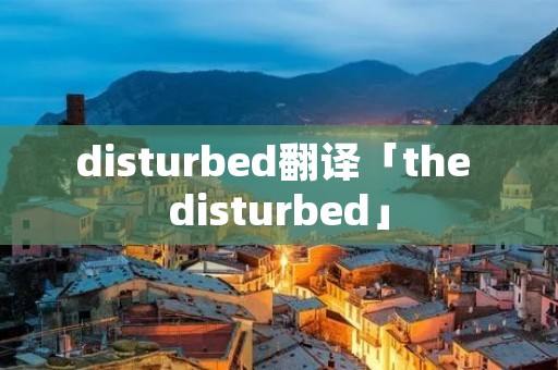 disturbed翻译「the disturbed」