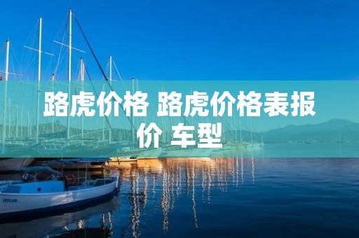 路虎价格 路虎价格表报价 车型