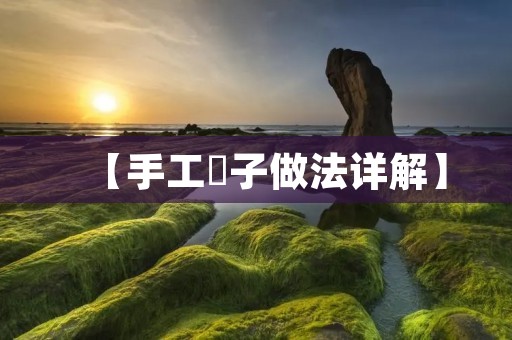 【手工菓子做法详解】