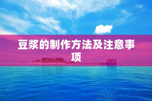 豆浆的制作方法及注意事项 豆浆的制作方法及注意事项