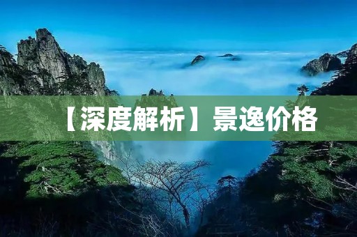 【深度解析】景逸价格:超值实用家用轿车的不二选择 【深度解析】景逸价格:超值实用家用轿车的不二选择