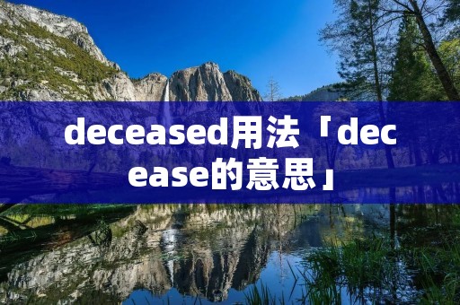 deceased用法「decease的意思」