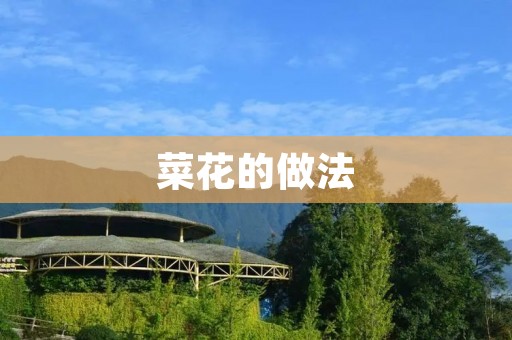 菜花的做法:清炒菜花 菜花的做法:清炒菜花