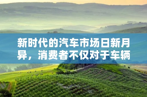 新时代的汽车市场日新月异，消费者不仅对于车辆的性能、外观，更注重车辆的智能化和安全性能。在这样的市场背景下，长安汽车推出了一款备受关注的车型——景逸双T。