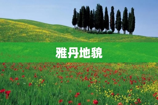 雅丹地貌:沙漠中的艺术品