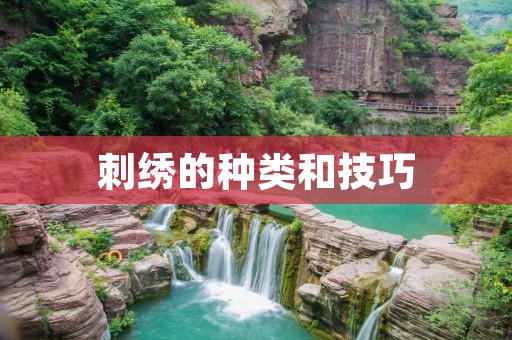 刺绣的种类和技巧