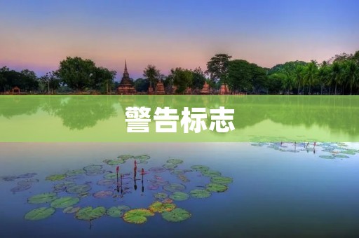 警告标志：保障人民生命财产安全的重要标志