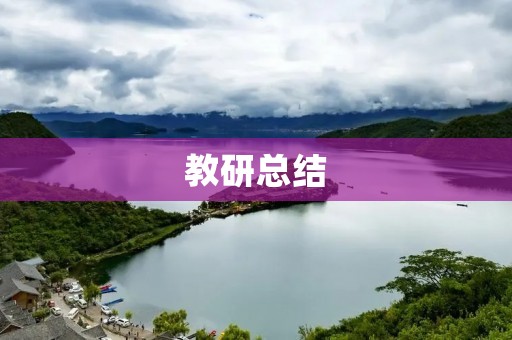 教研总结：如何提升学生的学习兴趣