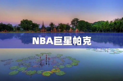 NBA巨星帕克:一个传奇的职业生涯 NBA巨星帕克:一个传奇的职业生涯
