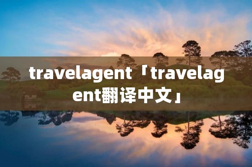 travelagent「travelagent翻译中文」