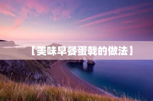 【美味早餐蛋戟的做法】