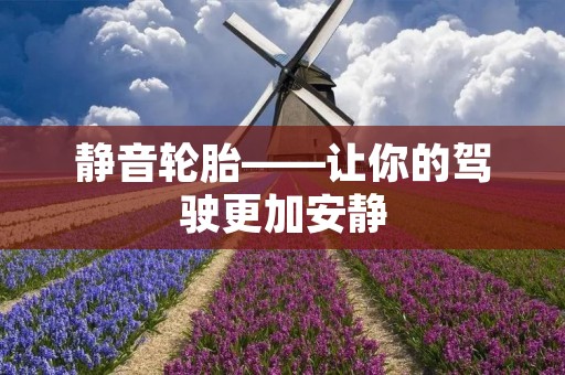 静音轮胎——让你的驾驶更加安静