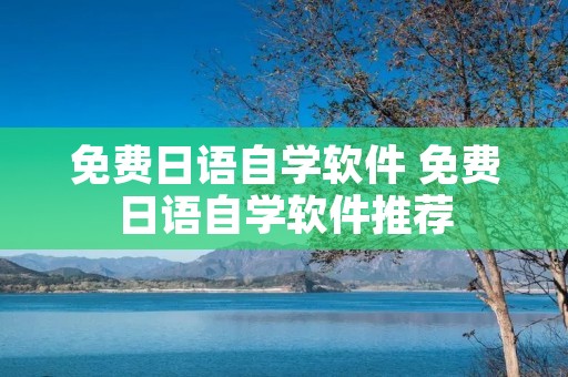 免费日语自学软件 免费日语自学软件推荐