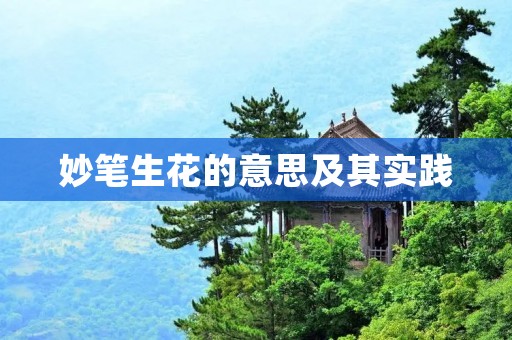 妙笔生花的意思及其实践