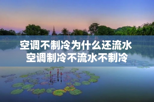 空调不制冷为什么还流水 空调制冷不流水不制冷