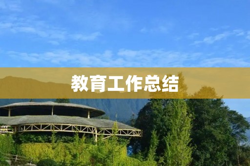 教育工作总结：以学生为中心，促进全面发展