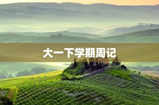 大一下学期周记:追求自我,成长无止境 大一下学期周记:追求自我,成长无止境