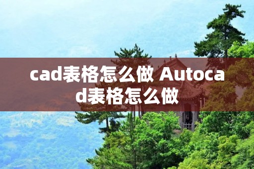 cad表格怎么做 Autocad表格怎么做