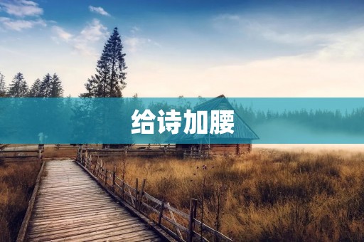 给诗加腰:如何让诗歌更有力量 给诗加腰:如何让诗歌更有力量