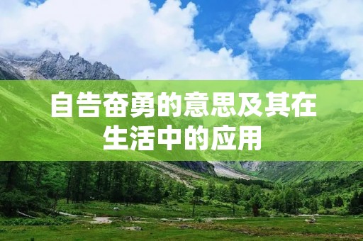 自告奋勇的意思及其在生活中的应用