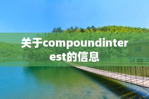 关于compoundinterest的信息 关于compoundinterest的信息