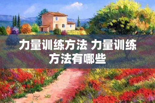 力量训练方法 力量训练方法有哪些