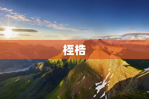 桎梏：束缚人类自由的铁链