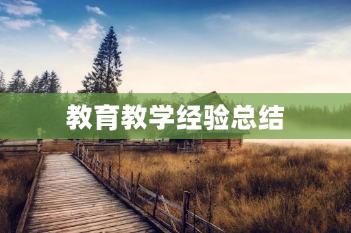 教育教学经验总结：从学生角度出发，打造有效教学